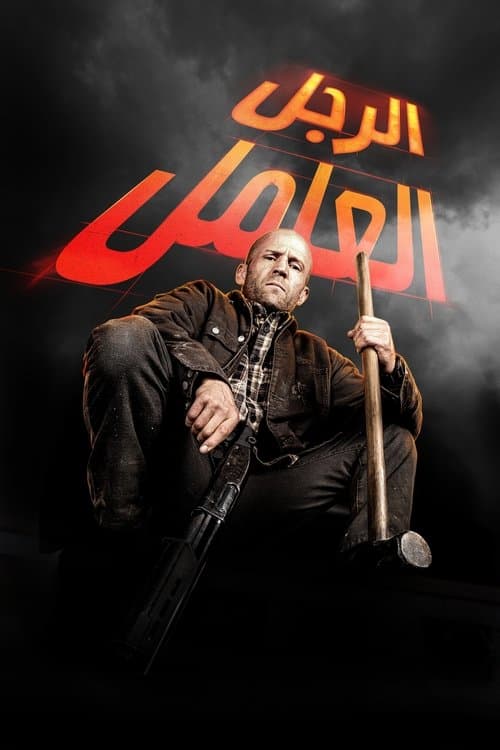رجل عامل