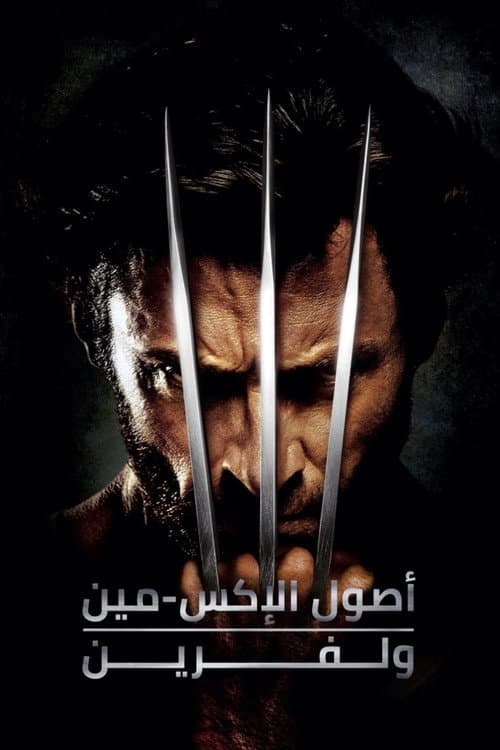 اصول الإكس-مان: وولفرين