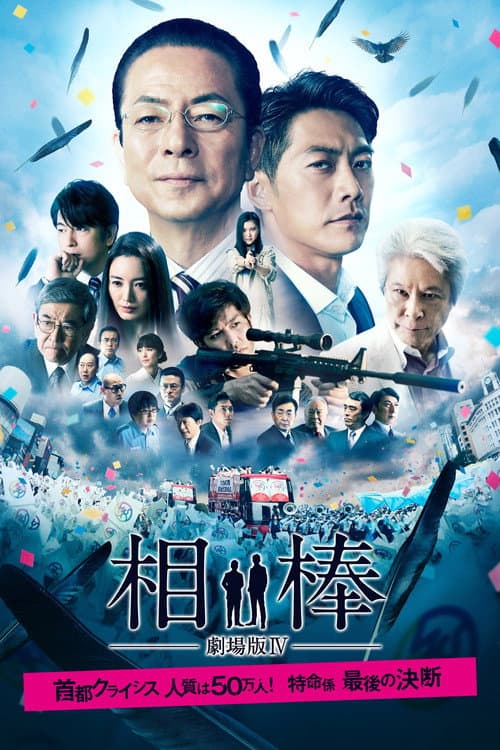 相棒-劇場版IV-首都クライシス 人質は50万人!特命係 最後の決断