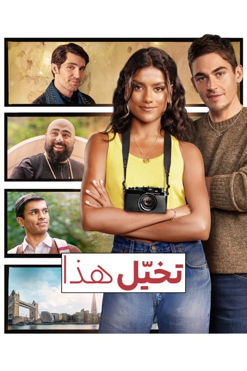 تخيّل هذا