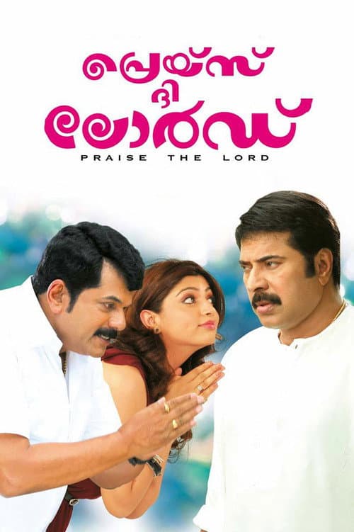 പ്രെയ്സ് ദി ലോര്ഡ്