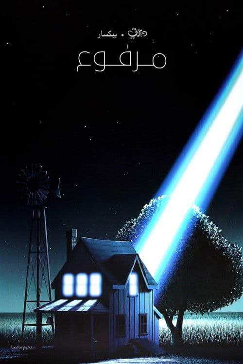 مرفوع