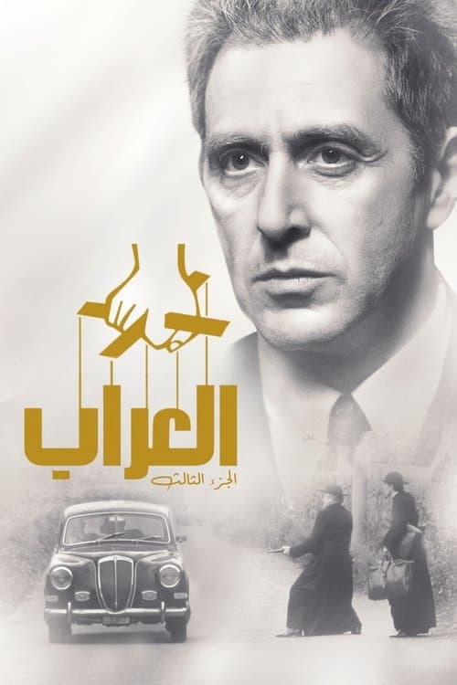العرّاب: الجزء الثالث