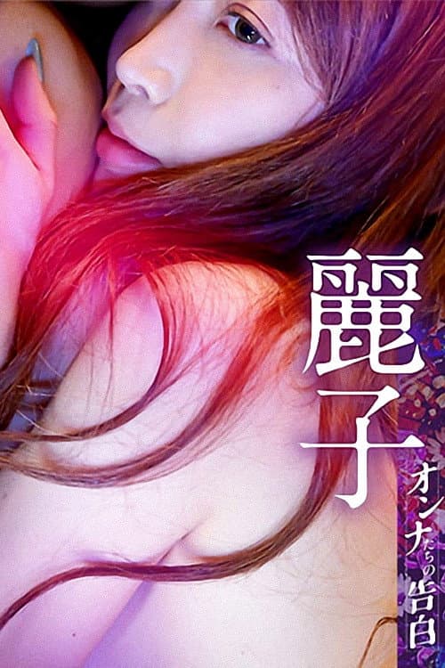 オンナたちの告白 ~麗子~