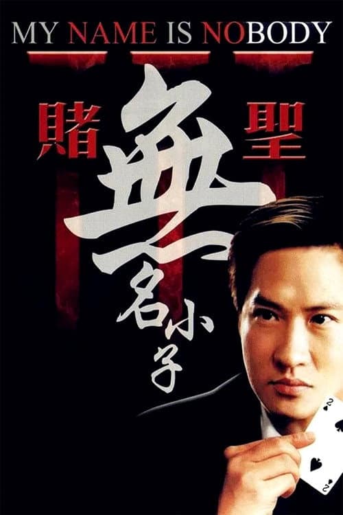 賭聖3:無名小子