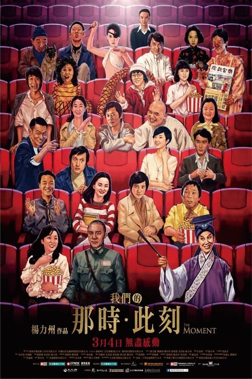 我們的那時.此刻