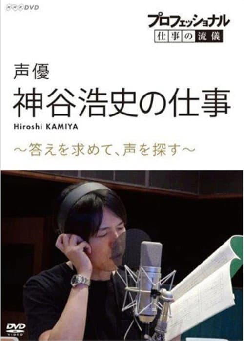 プロフェッショナル 仕事の流儀 声優・神谷浩史の仕事 ~答えを求めて、声を探す~