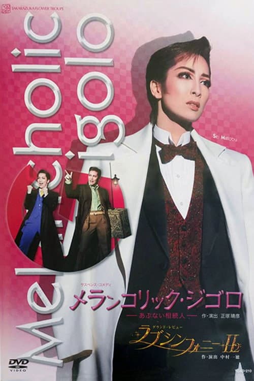 メランコリック・ジゴロ-あぶない相続人- 2008