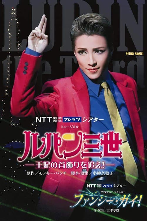 ルパン三世 —王妃の首飾りを追え!—