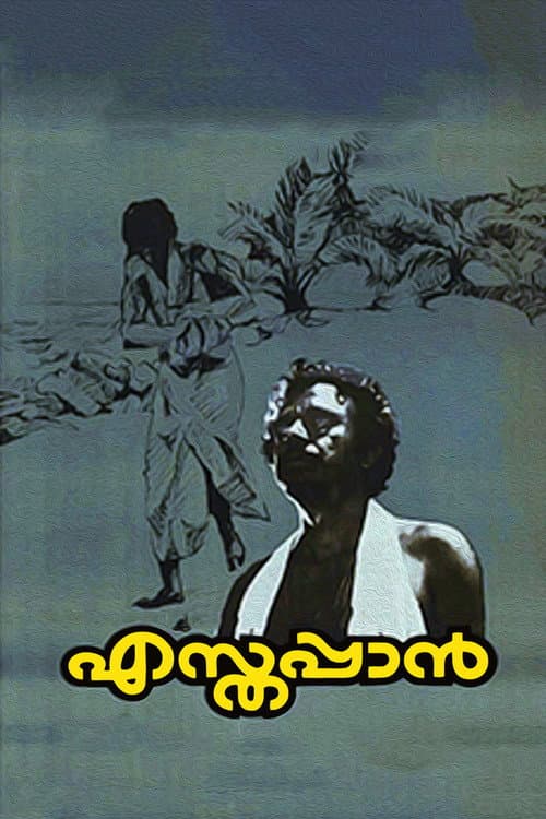 എസ്തപ്പാൻ