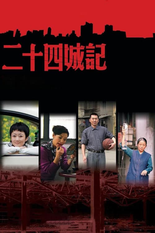 二十四城记