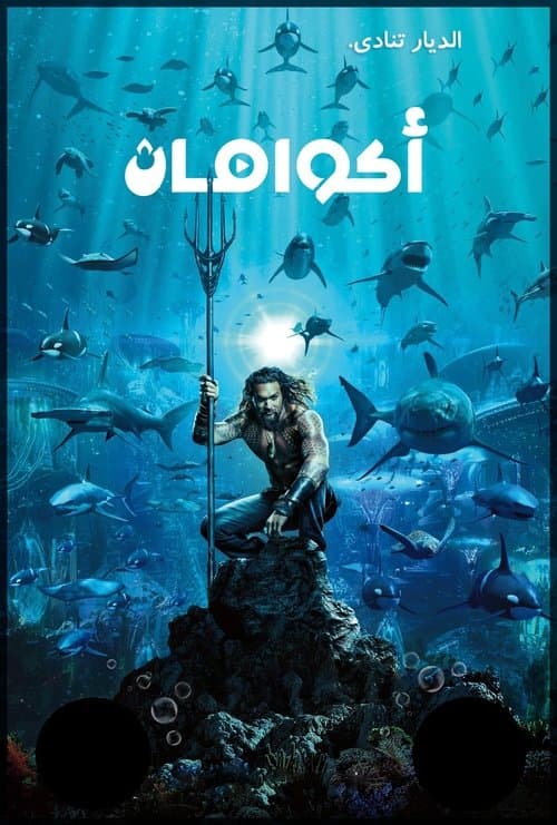 الرجل المائي