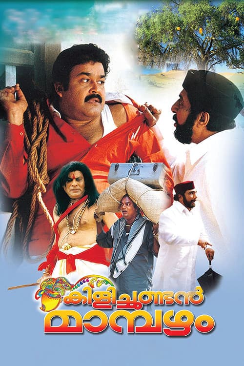 കിളിച്ചുണ്ടന് മാമ്പഴം