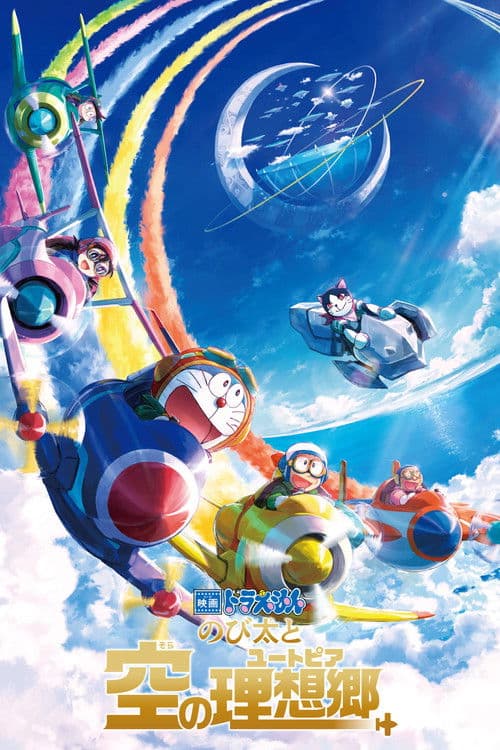 映画ドラえもん のび太と空の理想郷