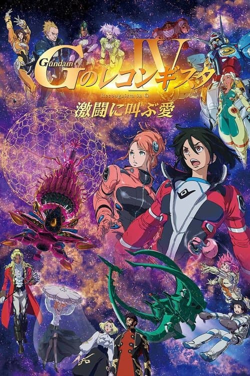 劇場版 ガンダム Gのレコンギスタ Ⅳ 激闘に叫ぶ愛