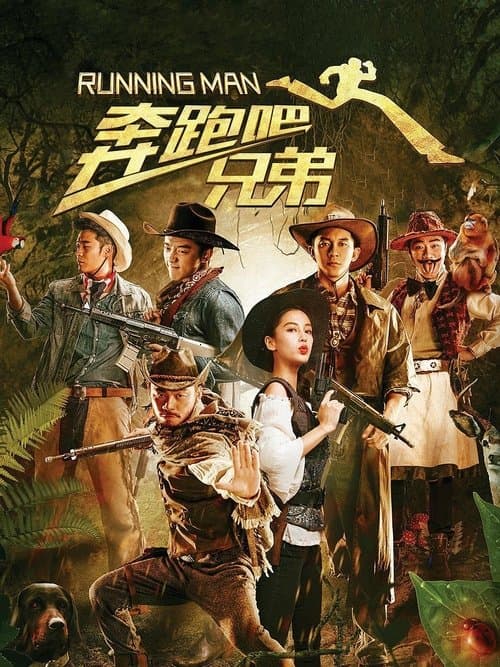 奔跑吧!兄弟