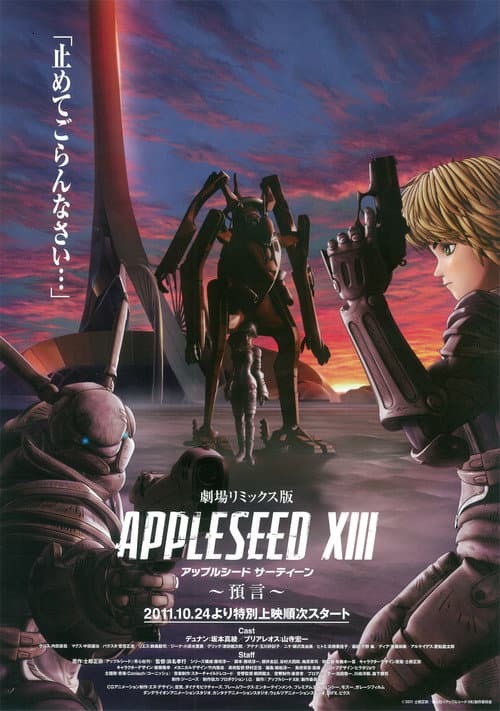 アップルシードXIII ~預言~