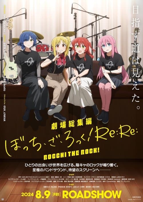 劇場総集編ぼっち・ざ・ろっく!Re:Re: